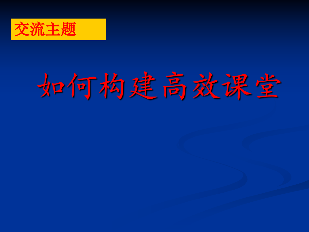 如何构建高效课堂