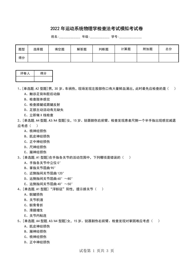 2022年运动系统物理学检查法考试模拟考试卷