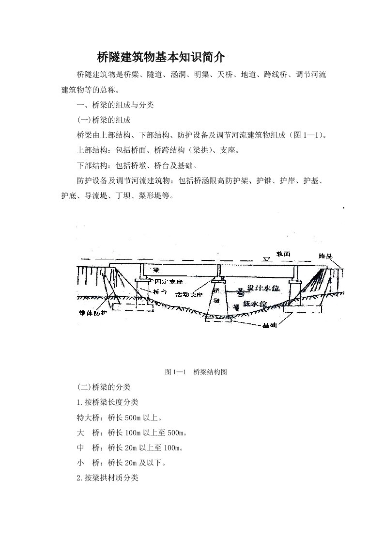 桥隧建筑物基本知识