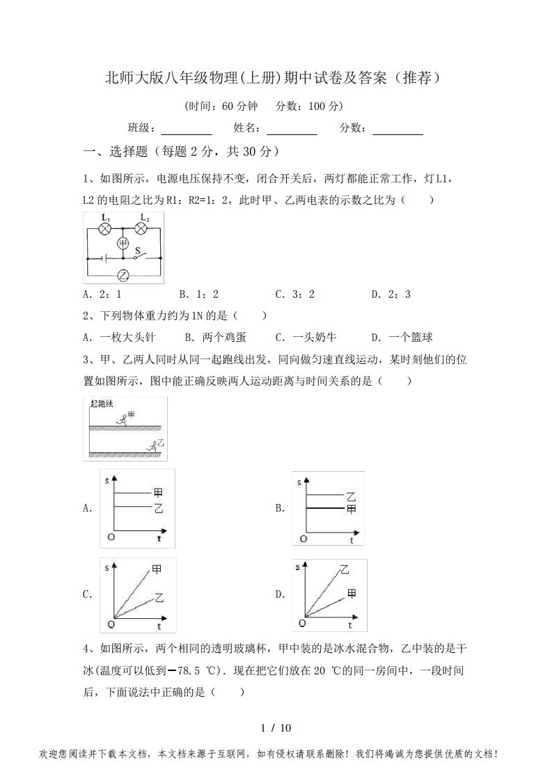 北师大版八年级物理(上册)期中试卷及答案(推荐)