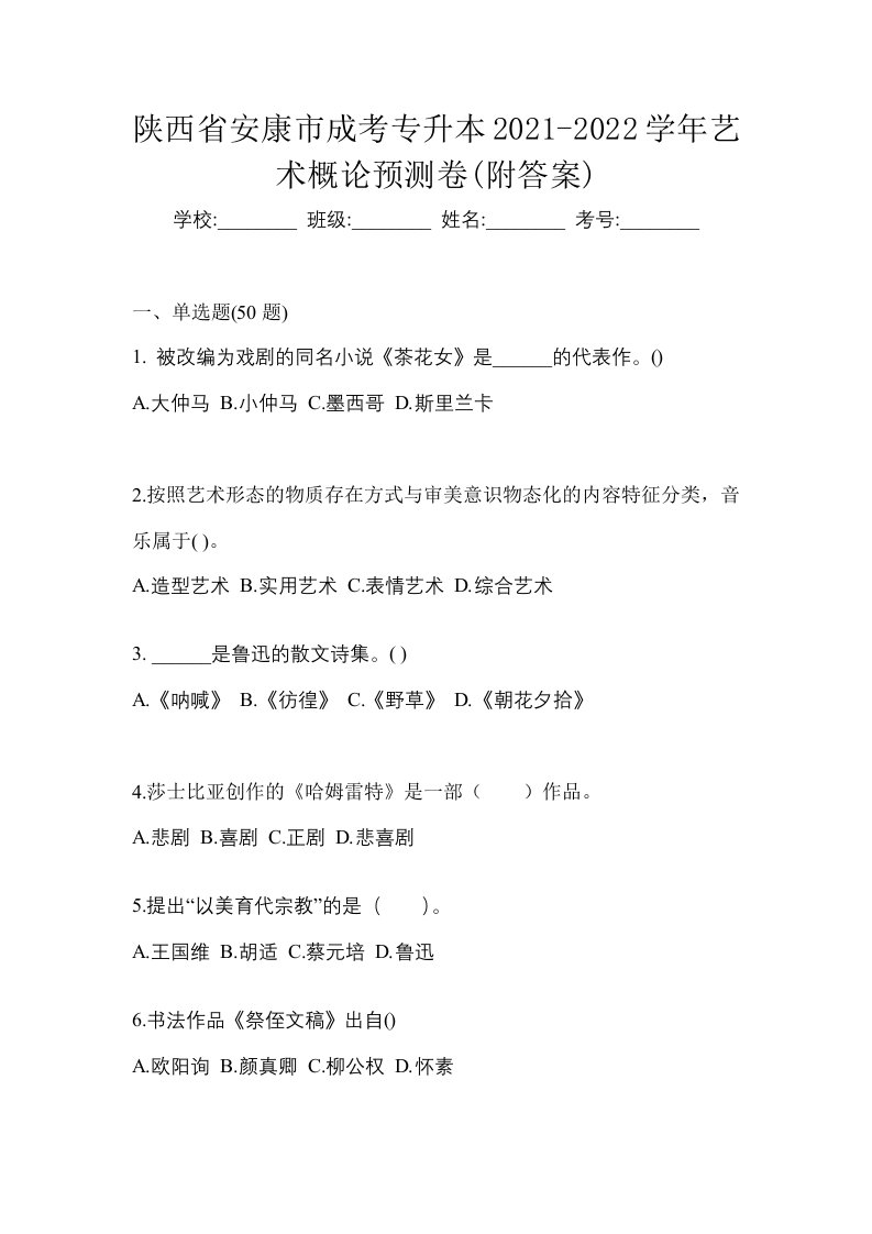 陕西省安康市成考专升本2021-2022学年艺术概论预测卷附答案