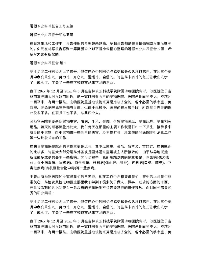 暑假专业实习报告汇总五篇