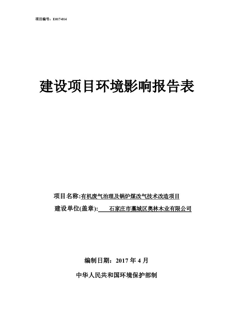 环境影响评价报告公示：有机废气治理及锅炉煤改气技术改造项目环评报告