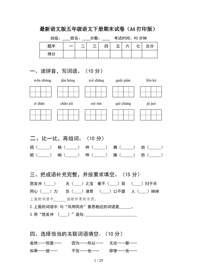 最新语文版五年级语文下册期末试卷A4打印版5套