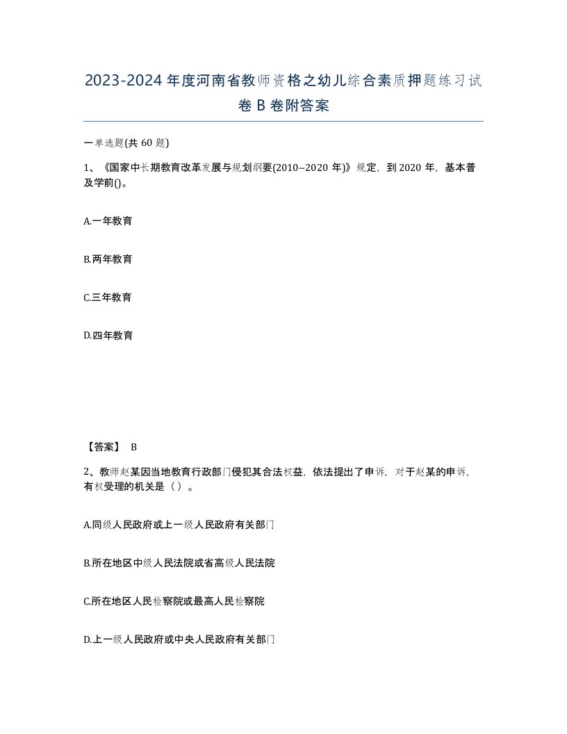 2023-2024年度河南省教师资格之幼儿综合素质押题练习试卷B卷附答案