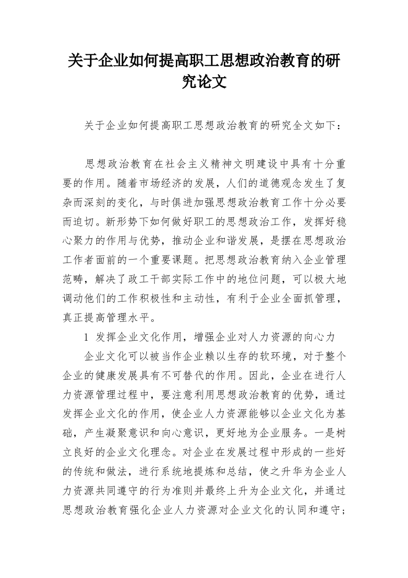 关于企业如何提高职工思想政治教育的研究论文