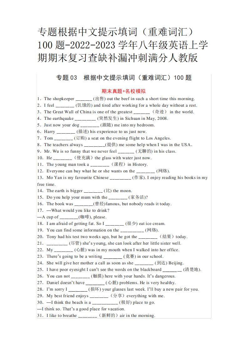 专题根据中文提示填词重难词汇100题2022-2023八年级英语上学期期末复习精品