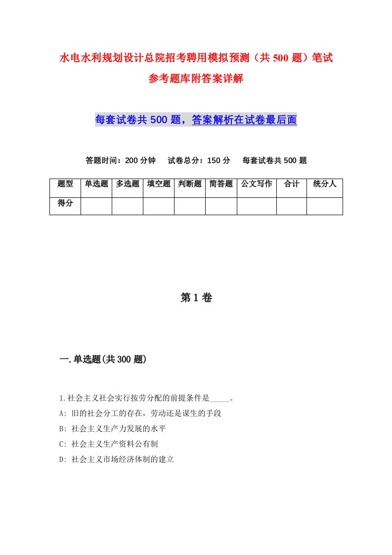 水电水利规划设计总院招考聘用模拟预测共500题笔试参考题库附答案详解