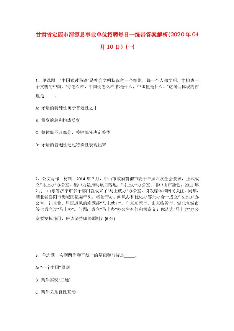 甘肃省定西市渭源县事业单位招聘每日一练带答案解析2020年04月10日一