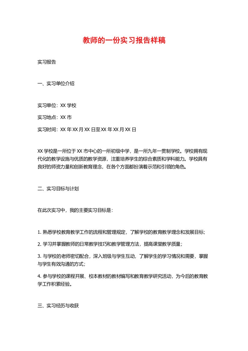 教师的一份实习报告样稿