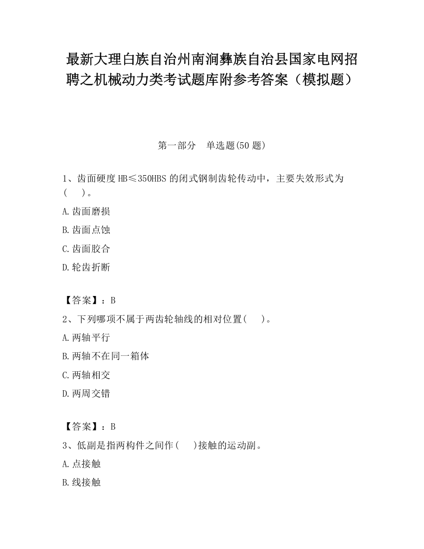 最新大理白族自治州南涧彝族自治县国家电网招聘之机械动力类考试题库附参考答案（模拟题）