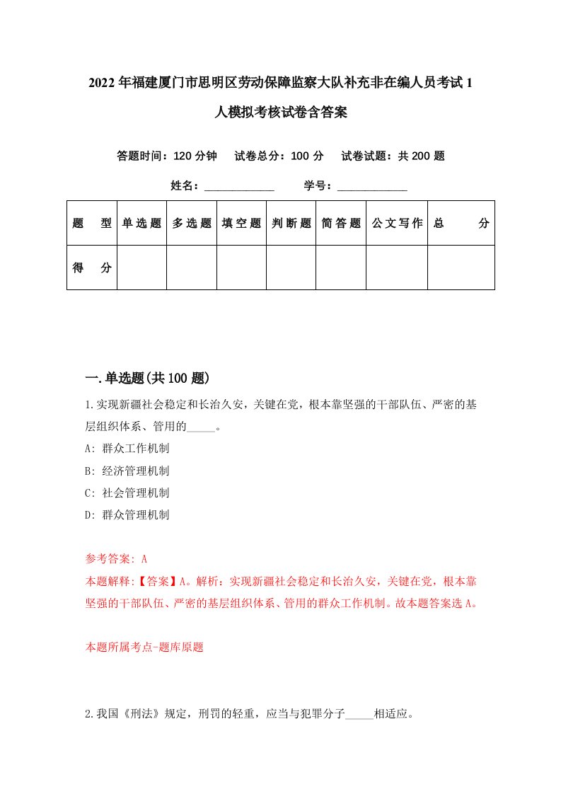 2022年福建厦门市思明区劳动保障监察大队补充非在编人员考试1人模拟考核试卷含答案1