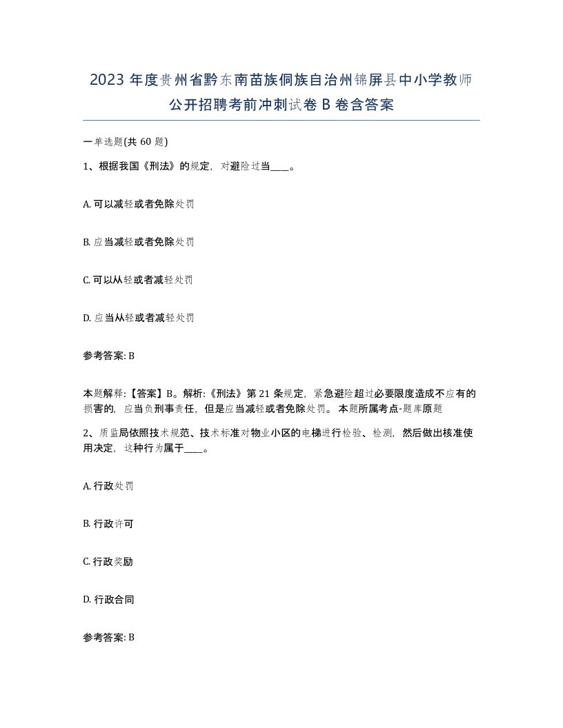 2023年度贵州省黔东南苗族侗族自治州锦屏县中小学教师公开招聘考前冲刺试卷B卷含答案