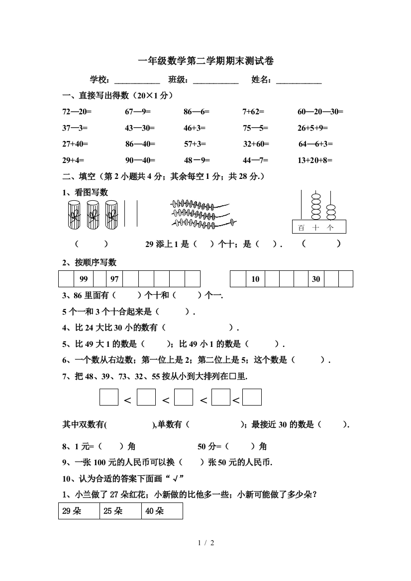 一年级数学第二学期期末测试卷