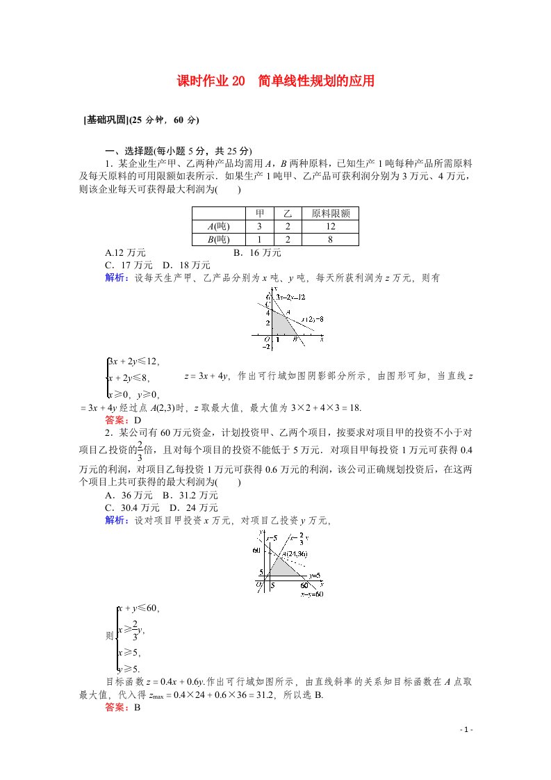 2021_2022学年高中数学第3章不等式3.3.2.2简单线性规划的应用课时作业含解析新人教A版必修5