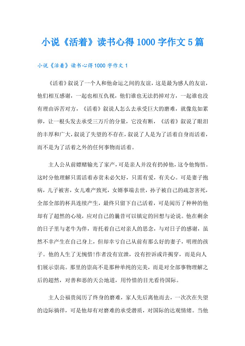 小说《活着》读书心得1000字作文5篇