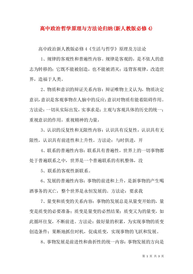 高中政治哲学原理与方法论归纳(新人教版必修4)