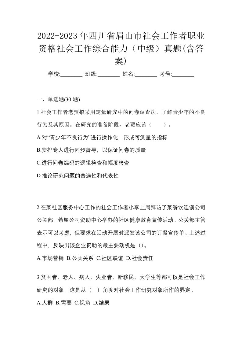 2022-2023年四川省眉山市社会工作者职业资格社会工作综合能力中级真题含答案