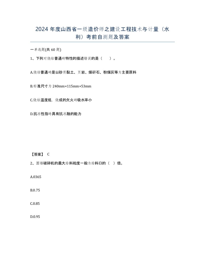 2024年度山西省一级造价师之建设工程技术与计量水利考前自测题及答案