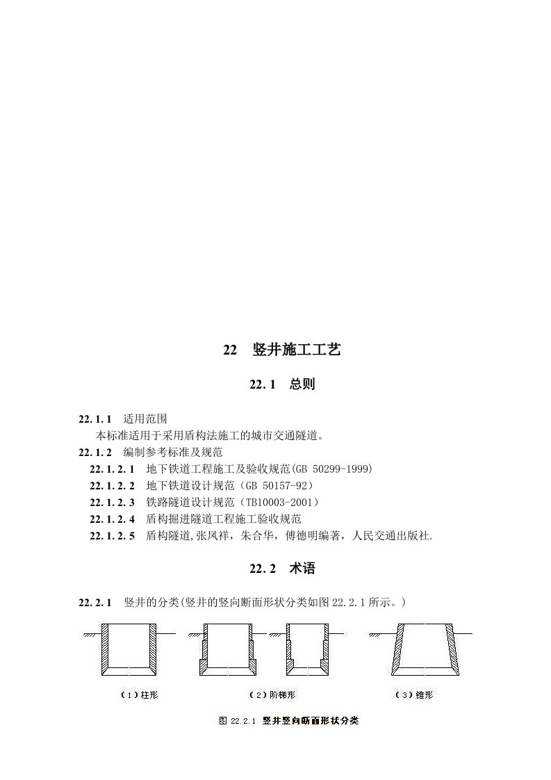 竖井施工工艺概述