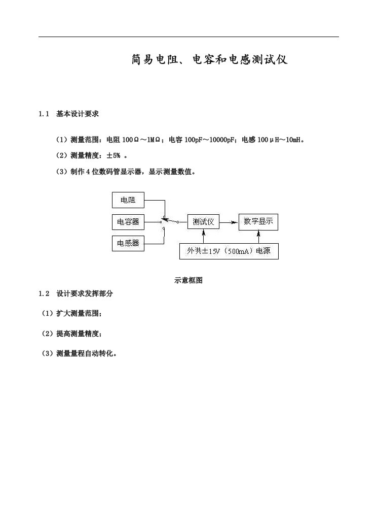 简易电阻、电容和电感测试仪报告