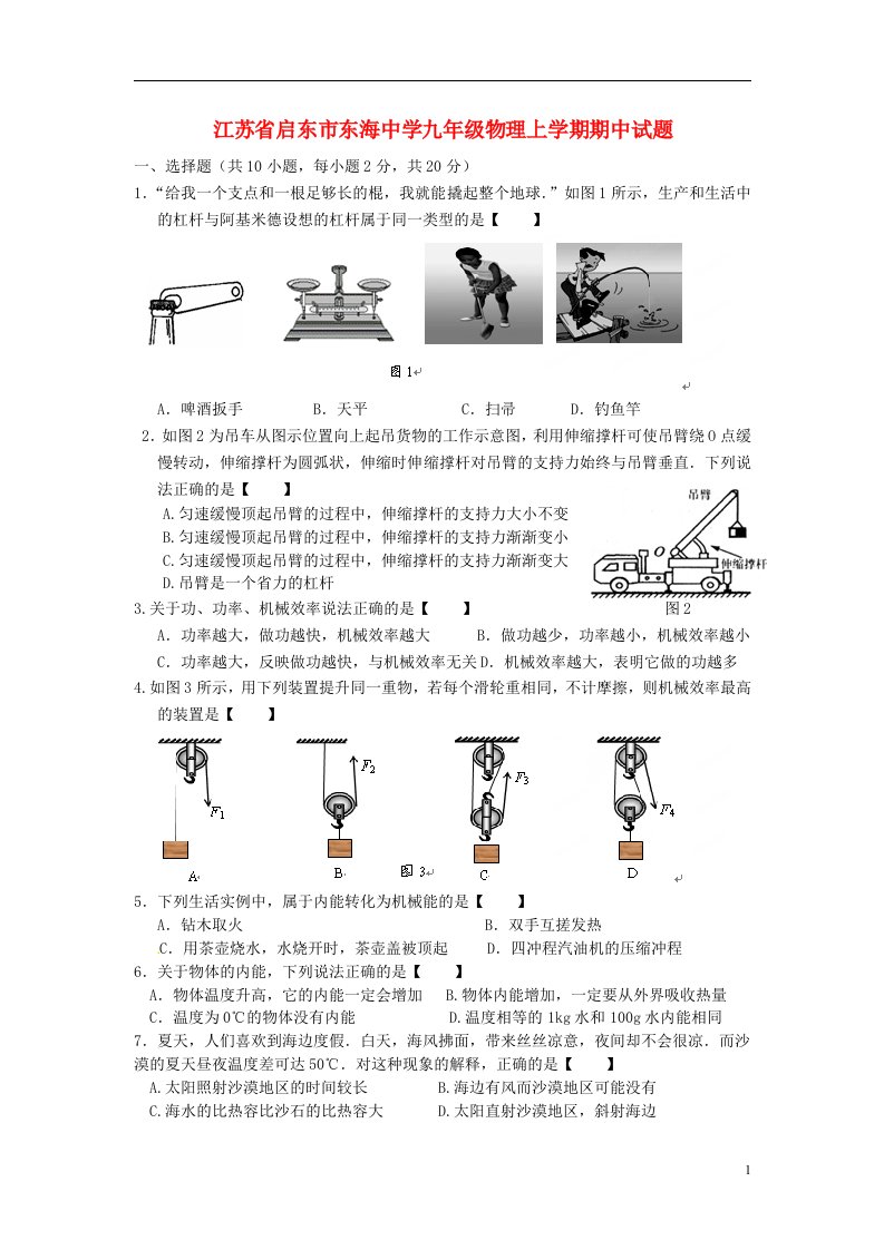 江苏省启东市东海中学九级物理上学期期中试题