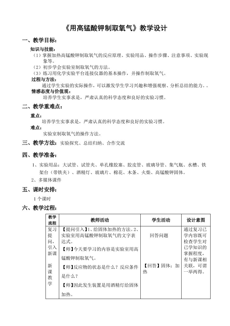 《用高锰酸钾制取氧气》教学设计