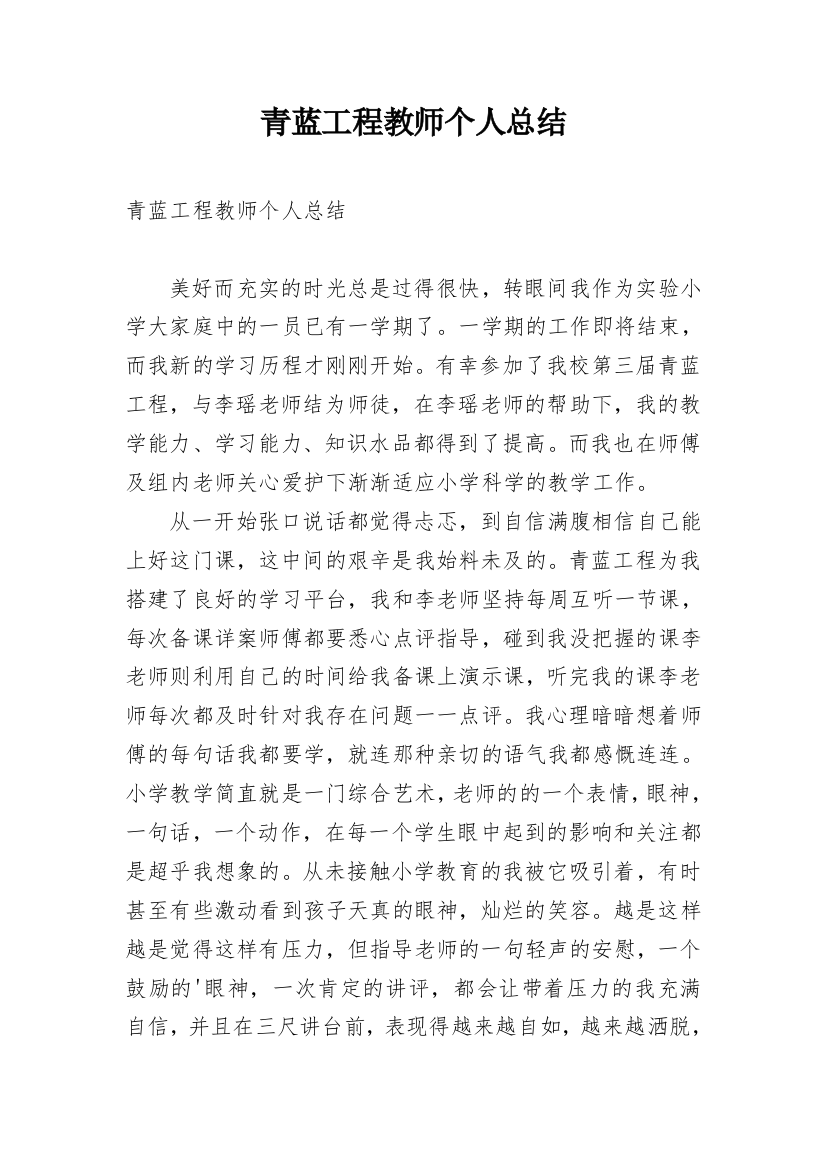 青蓝工程教师个人总结