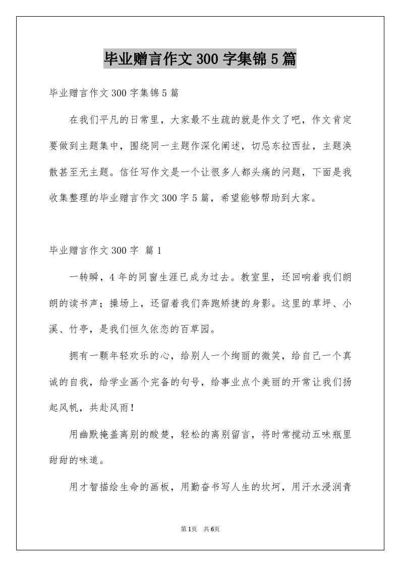 毕业赠言作文300字集锦5篇