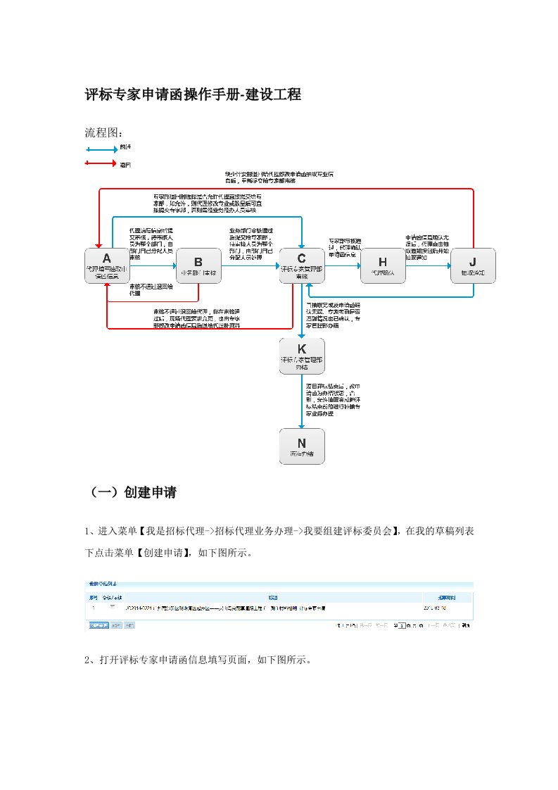 专家申请函操作手册-建设工程项目