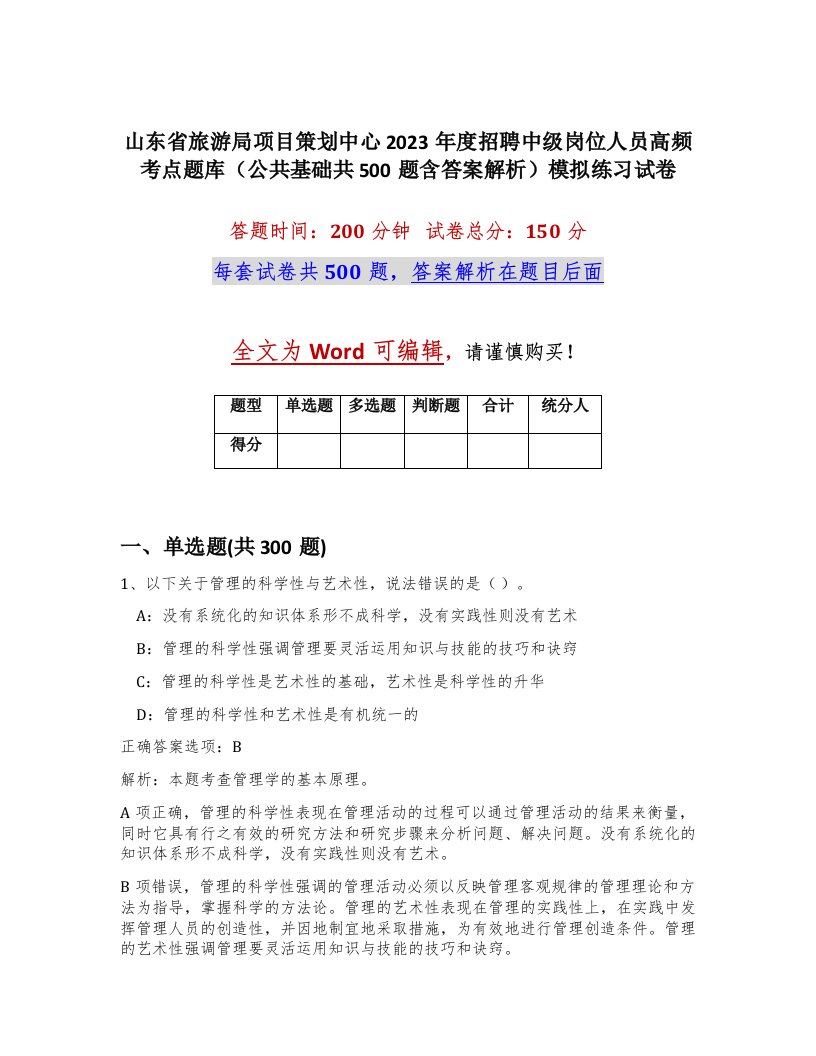 山东省旅游局项目策划中心2023年度招聘中级岗位人员高频考点题库公共基础共500题含答案解析模拟练习试卷