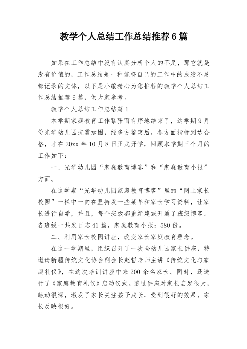 教学个人总结工作总结推荐6篇