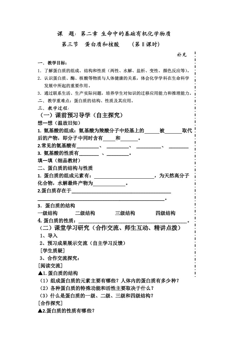 蛋白质和氨基酸教案