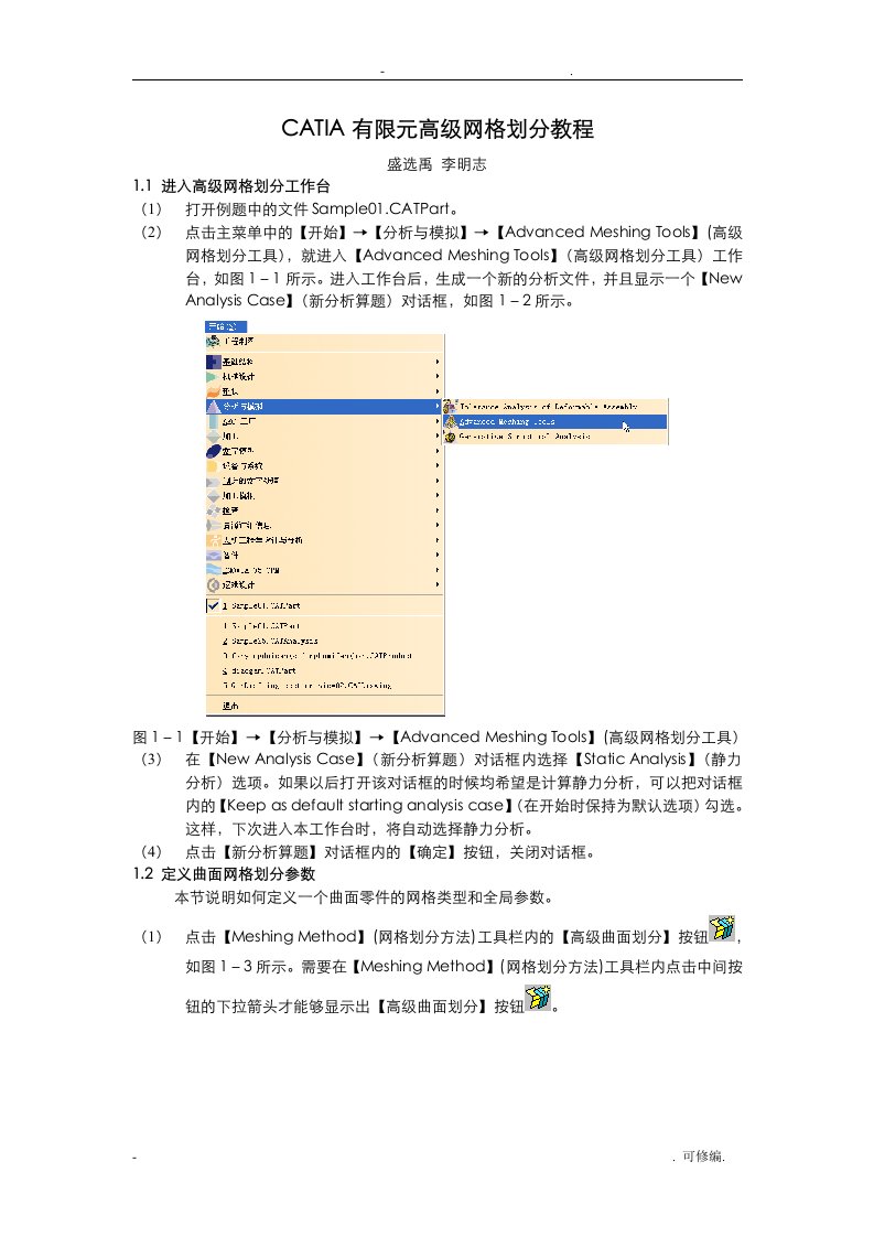 catia有限元高级划分网格教程