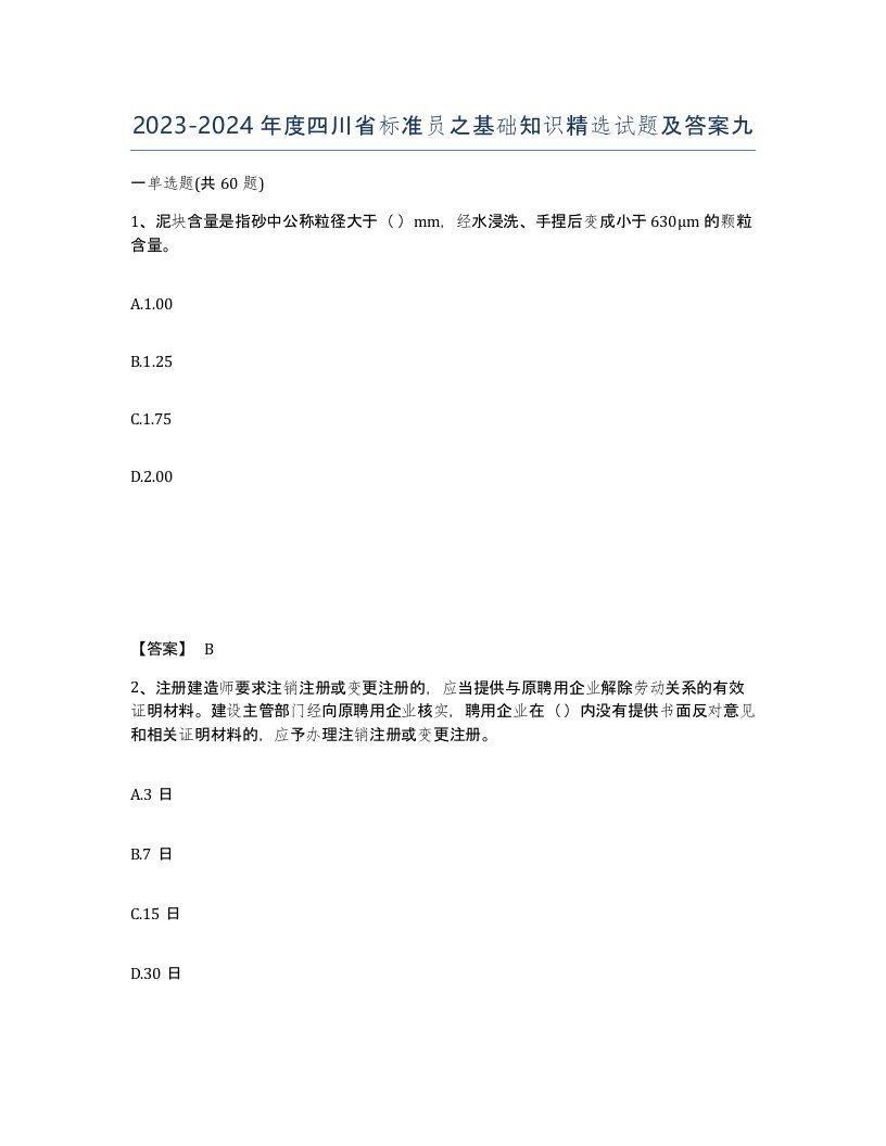 2023-2024年度四川省标准员之基础知识试题及答案九