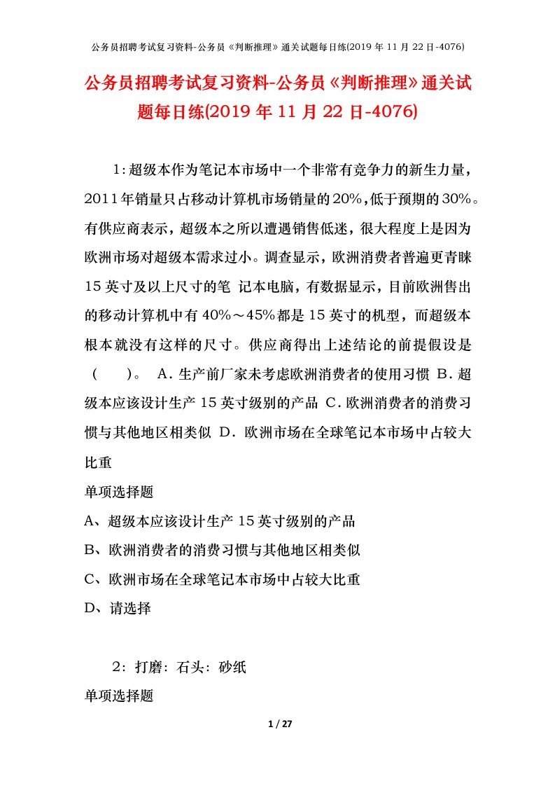 公务员招聘考试复习资料-公务员判断推理通关试题每日练2019年11月22日-4076