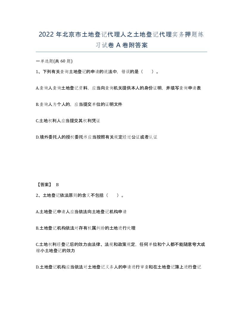 2022年北京市土地登记代理人之土地登记代理实务押题练习试卷A卷附答案