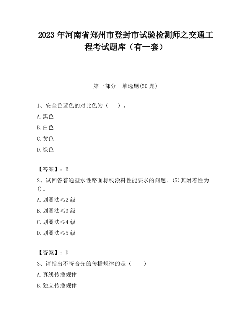 2023年河南省郑州市登封市试验检测师之交通工程考试题库（有一套）