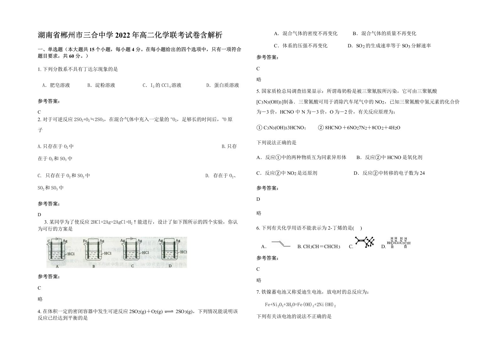 湖南省郴州市三合中学2022年高二化学联考试卷含解析