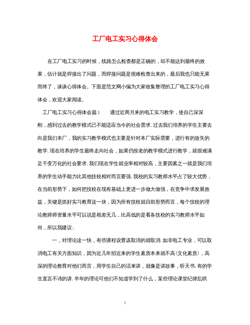 2022工厂电工实习心得体会