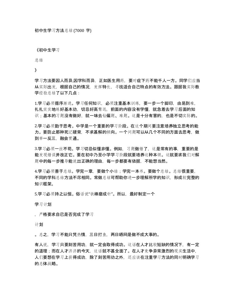 初中生学习方法总结7000字