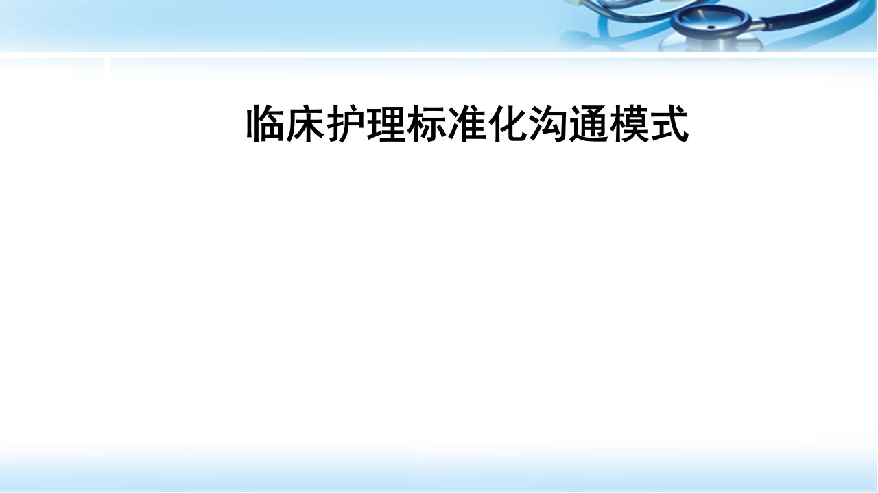 护理标准化沟通方式在临床应用课件