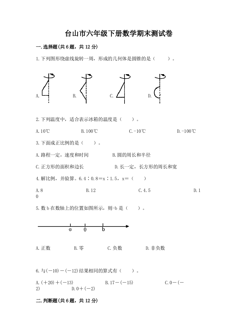 台山市六年级下册数学期末测试卷及完整答案一套