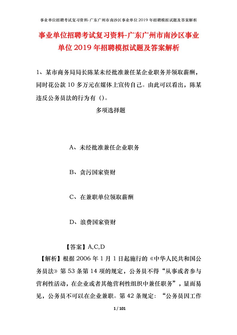 事业单位招聘考试复习资料-广东广州市南沙区事业单位2019年招聘模拟试题及答案解析