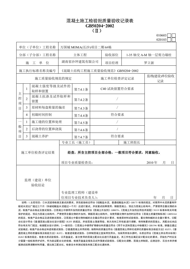 混凝土施工检验批质量验收记录表格