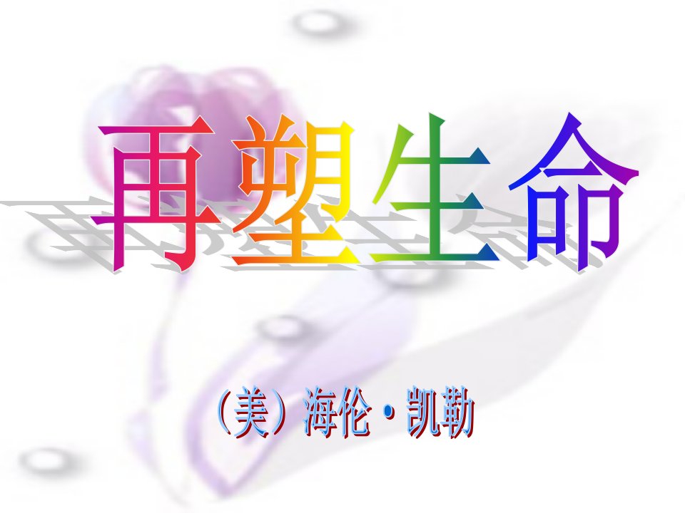 再塑生命PPT课件105人教版共30张PPT