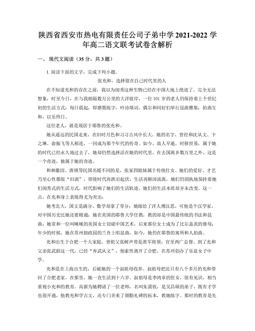 陕西省西安市热电有限责任公司子弟中学2021-2022学年高二语文联考试卷含解析