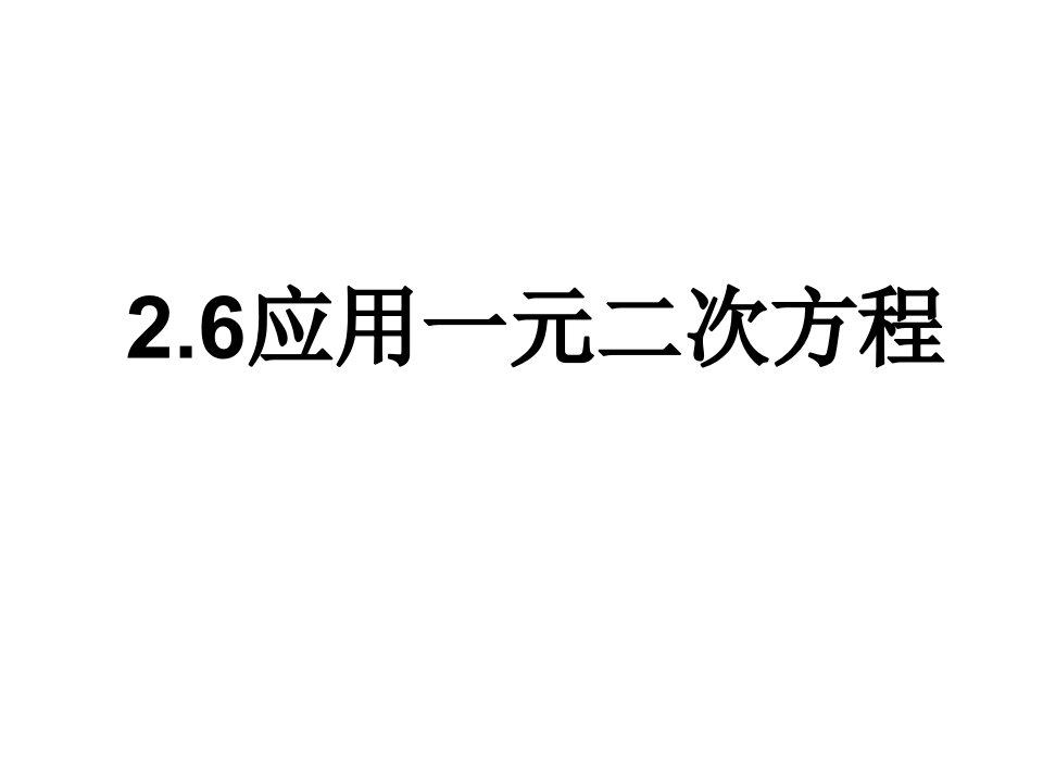 2.6应用一元二次方程