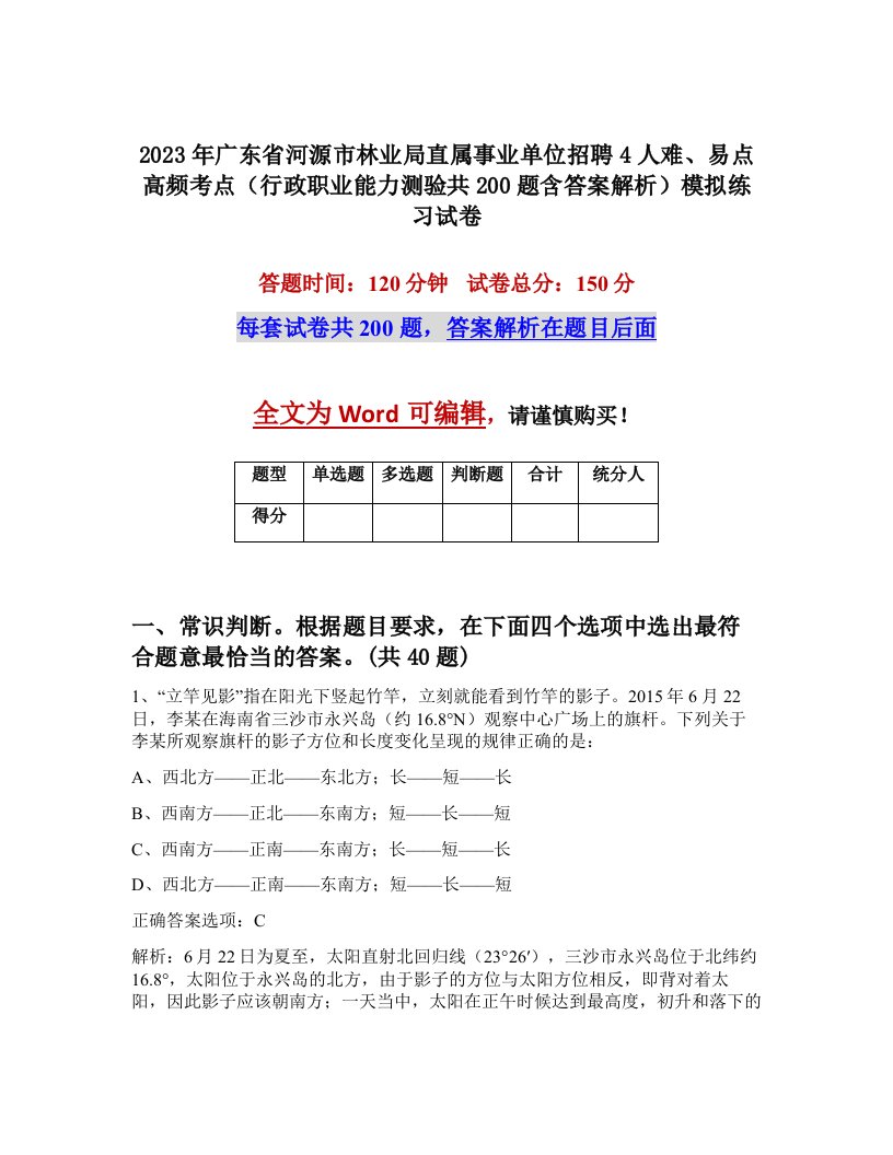 2023年广东省河源市林业局直属事业单位招聘4人难易点高频考点行政职业能力测验共200题含答案解析模拟练习试卷