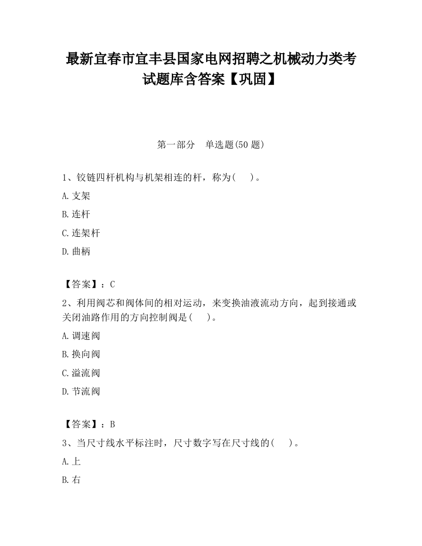 最新宜春市宜丰县国家电网招聘之机械动力类考试题库含答案【巩固】